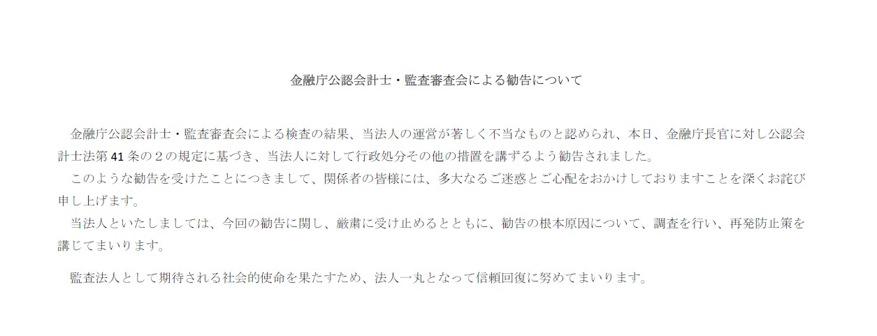 金融庁公認会計士・監査審査会による勧告について